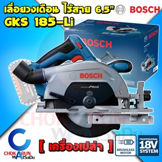 BOSCH เลื่อยวงเดือน GKS 185-Li [ เครื่องเปล่า ] ไร้สาย 18V เครื่องเลื่อยวงเดือน 6.5 นิ้ว - วงเดือน เลื่อย ตัดไม้ บอส