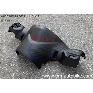 หน้ากากหลัง Smash revo (ดำด้าน) สแมชรีโว่/KP_AUTO