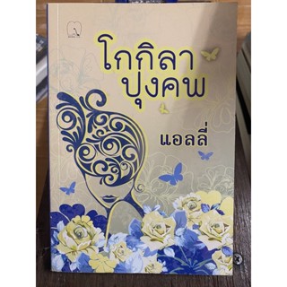 โกกิลา ปุงคพ / แอลลี่ / หนังสือมือสองสภาพดี