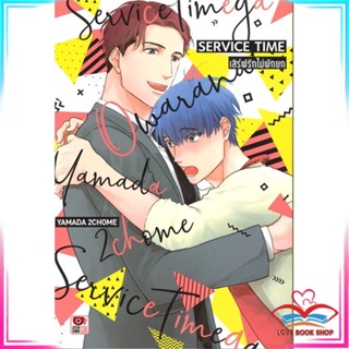 หนังสือ เสิร์ฟรักไม่พักยก (เล่มเดียวจบ) หนังสือนิยายวาย,ยูริ การ์ตูนYaoi,Yuri สินค้าพร้อมส่ง