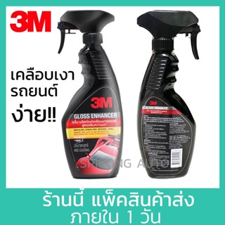 3M เคลือบเงา เคลือบสีรถ ขนาด 400ml Gloss enhancer น้ำยาเคลือบสีรถ