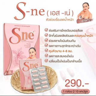 💥พร้อมส่ง💥 S ne (เอส-เน่) ยายณีหนูนาสวีเดน สูตรล้มช้าง  (1× 10 แคปซูล)