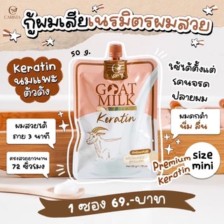 [ซอง] Goat Milk Keratin/ Shampoo 50g เคราตินนมแพะพรีเมียม/แชมพูนมแพะพรีเมียม 50g