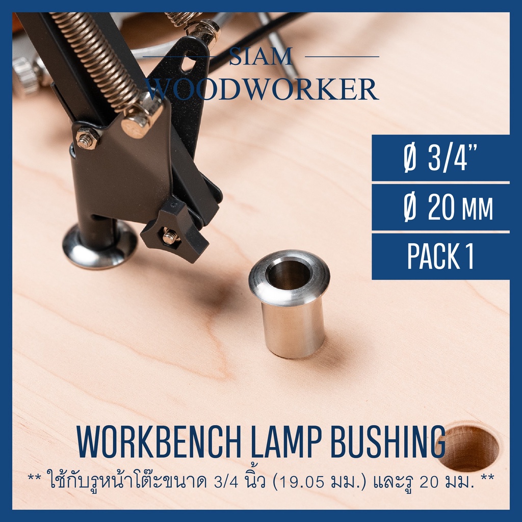 บูชสเตนเลสเสียบโคมไฟตั้งโต๊ะ Lamp Bushing ใช้กับรู 3/4 นิ้ว 19.05 mm. แคลมป์จับชิ้นงาน ปากกาจับชิ้นงาน