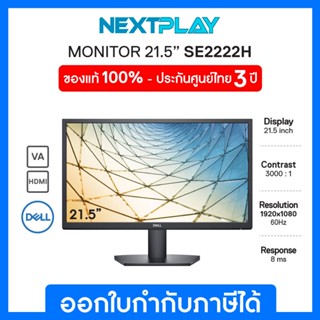 Dell Monitor - SE2222H 21.5 ➤ VA ➤ 1920x1080 at 60Hz ➤ 72% SRGB ➤ 8ms ➤ Anti-Glare ➤ VGA / HDMI 1.4 ➤ รับประกัน 3