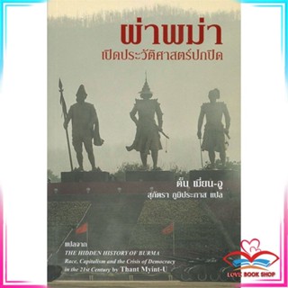 หนังสือ ผ่าพม่า เปิดประวัติศาสตร์ปกปิด หนังสือประวัติศาสตร์และวัฒนธรรม สินค้ามือหนึ่ง พร้อมส่ง