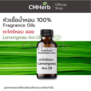 หัวเชื้อน้ำหอม กลิ่นตะไคร้หอม ออย (Lemonegrass Aro Oil)