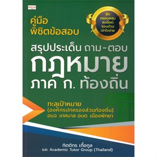 หนังสือ สรุปประเด็นถาม -ตอบกฎหมายภาค ก.ท้องถิ่น สนพ.เพชรประกาย : คู่มือเรียน หนังสือเตรียมสอบ สินค้าพร้อมส่ง