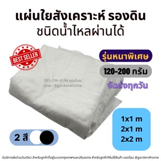 แผ่นใยสังเคราะห์ แผ่นปูดิน รองดิน non-woven เกรดเอ สีขาวดำ งานสวน ปูสนาม รองกระถางต้นไม้