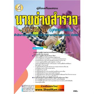 คู่มือสอบ นายช่างสำรวจปฏิบัติงาน (บุคคลภายใน) กทม. / กรุงเทพมหานคร (TBC)