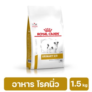 Royal Canin Urinary S/O Small Dogs อาหารชนิดเม็ดสุนัขพันธุ์เล็ก รักษาโรคนิ่ว 1.5 kg. พร้อมส่ง