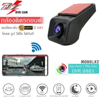 3กล้องบันทึกหน้ารถ กล้องWIFI DZรุ่น X2 ภาพคมชัดระดับ FULL HD 1080P กล้องติดรถยนต์ กล้องติดหน้ารถ ดูภาพบน APP มือถือ