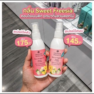 ฉีดตัว ฉีดผม ผมหอม กลิ่น Sweet Freesia หอมโรแมนติก สเปรย์ฉีดตัว สเปรย์ฉีดผม oriental princess