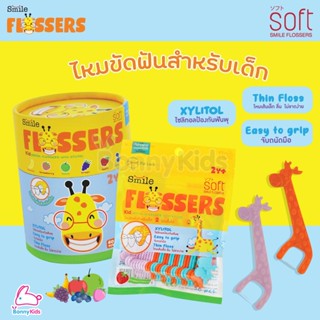 SOFT (ซอฟท์) Smile Flossers ไหมขัดฟัน สำหรับเด็กแบบมีด้ามจับ (ชนิดซองและชนิดกระปุก)