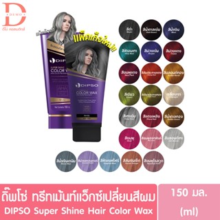 DIPSO Super Shine Hair Color Wax Treatment ดิ๊พโซ่ ทรีทเม้นท์แว็กซ์เปลี่ยนสีผม (23สี) 150มล. (ทรีทเม้นท์เปลี่ยนสีผม)