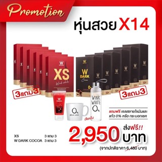 WINK WHITE XS 2แถม2 โกโก้ 2แถม2 แถมแก้ว 1 ใบ ของแท้100%✔️✔️ ชำระเงินส่งฟรี พร้อมส่ง