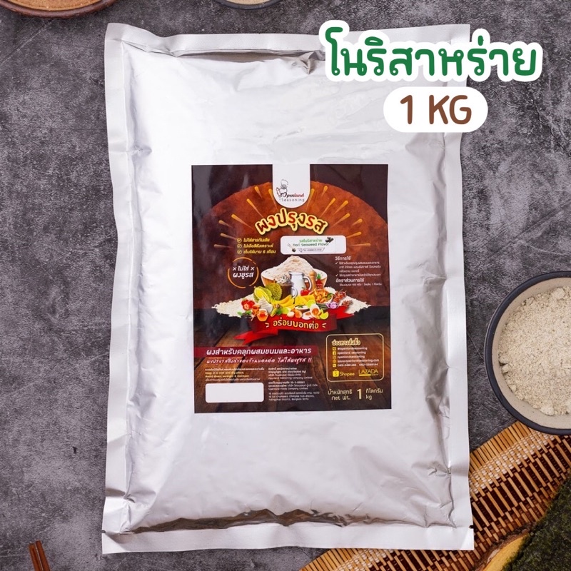 ผงปรุงรสโนริสาหร่าย ตรา Openland ขนาด 1 กิโลกรัม