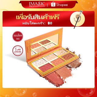 IMAGIC พาเลตต์ไฮไลท์ บลัชออน เฉดดิ้ง สำหรับแต่งหน้า 6สี