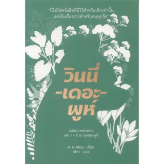 หนังสือวินนี่-เดอะ-พูห์(ฉ.ภาพล่องหน)ล.1+2(อ่อน)#นิยายโรแมนติกไทย,Justnormal,หอมหมื่นลี้