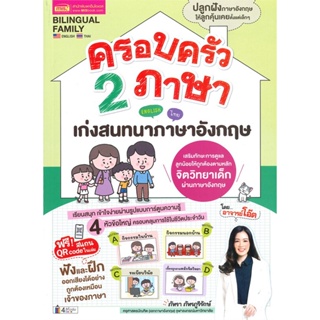 หนังสือ ครอบครัว 2 ภาษา เก่งสนทนาภาษาอังกฤษ สนพ.เอ็มไอเอส,สนพ. หนังสือเรียนรู้ภาษาต่างๆ อังกฤษ