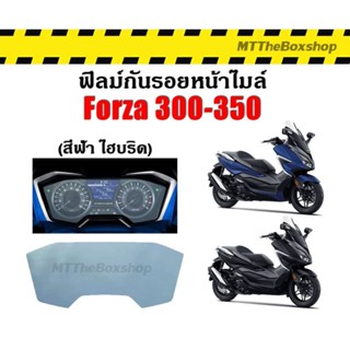 ฟิล์มกันรอย เรือนไมล์ สีฟ้า Forza350 Forza300