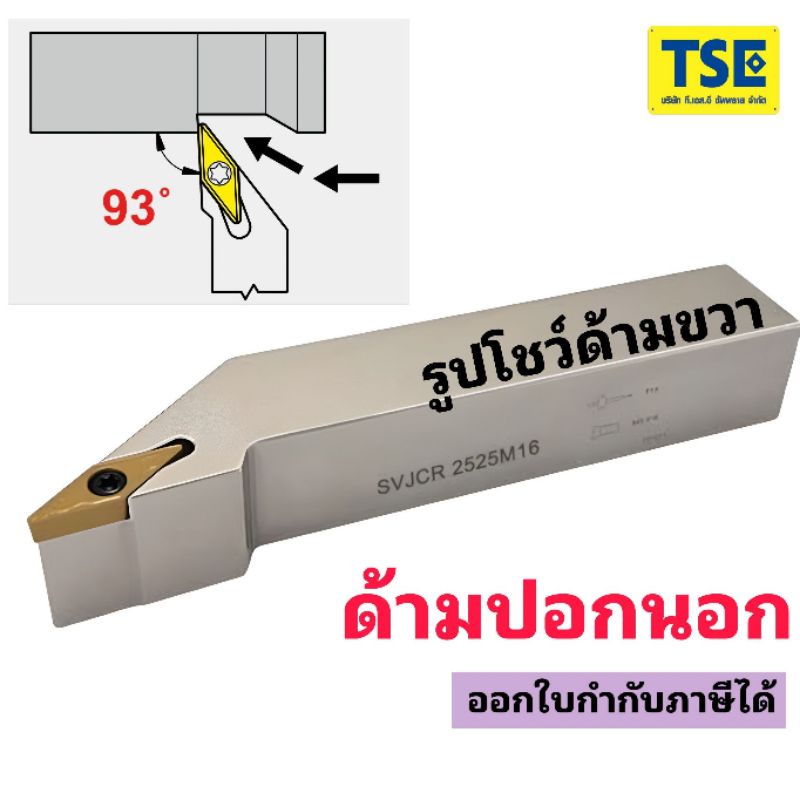ด้ามปอกนอกSVJCR/L ,SVJBR/L ใส่เม็ดVCMT1103/VCMT1604