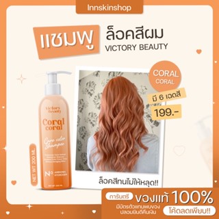 แชมพูส้ม ล็อคสี ติดทนนาน ผมไม่แห้ง victory beauty