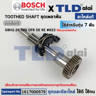 ชุดเฟือง (แท้) สว่านโรตารี่ Bosch บอช รุ่น GBH 2-26 DFR, DRE, DE, RE #823, 2-26 (1617000579) (อะไหล่แท้ 100%)