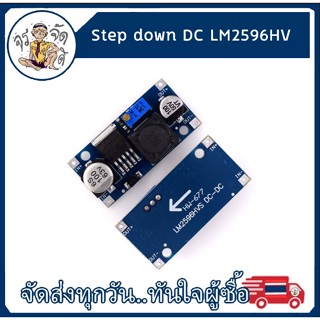 โมดูล Step down 48V module DC-DC LM2596HV 4.5-60v โมดูลควบคุม ไฟฟ้า step-down แบบ ปรับได้