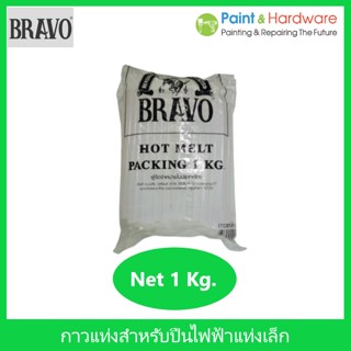 BRAVO กาว แท่ง 1กิโล ใช้กับปืนไฟฟ้าอย่างดี เหนียวติดทน กาวไฟฟ้า เล็ก (1 แพ็ค /1 กิโล)