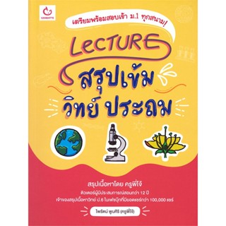 หนังสือ Lecture สรุปเข้มวิทย์ ประถม ผู้แต่ง ครูพี่โจ้ ไพรัตน์ พูนศิริ สนพ.GANBATTE หนังสือคู่มือเรียน คู่มือเตรียมสอบ