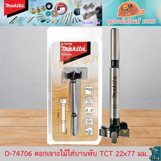 Makita D-74706 ดอกเจาะรู บานพับ TCT 22x77 มม