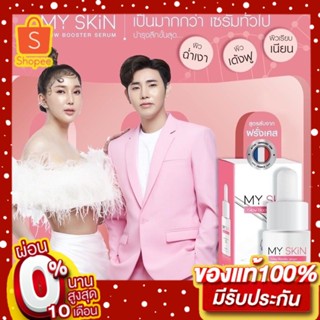 เซรั่มMY SKIN มายสกิน เซรั่มมม.เซรั่มหน้าเงา Glow Booster Serum