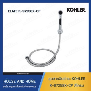 ชุดสายฉีดชำระ รุ่น 97258X-CP KOHLER