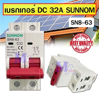 เบรกเกอร์ DC เบรคเกอร์โซล่าร์เซลล์ Breaker 32A 500V (sunnom sn8-63)