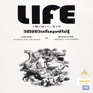 วิธีใช้ชีวิตที่มนุษย์ไม่รู้ : Life