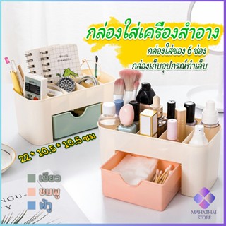 Mahathai สีพลาสเทล กล่องวางเครื่องสำอางค์ กล่องเก็บอุปกรณ์สำนักงาน Cosmetics Box Drawer