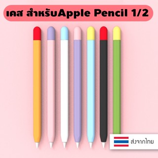 ปลอกสำหรับ Pencil 1&amp;2 Case เคส ปากกาไอแพด ปลอกปากกาซิลิโคน เคสปากกา Pencil ปลอก สำหรับ Silicone Sleeve