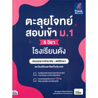 หนังสือตะลุยโจทย์สอบเข้า ม.1 5 วิชา โรงเรียนดัง#ชั้นประถม,ณุภา นันทเกียรติ,Think Beyond