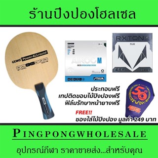 ไม้ปิงปองประกอบ Gewo Power Allround ติดยาง Stiga Airoc M และ Loki RXTON1 Plus ประกอบฟรี พร้อมซองใส่ไม้ปิงปอง