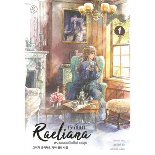 NiyomNiyai (นิยมนิยาย) หนังสือ เรเลียนา Raeliana พระเอกของฉันเป็นท่านดยุก เล่ม 1