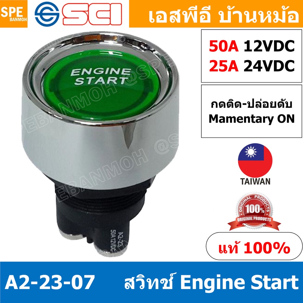 A2-23B-07 เขียว Green สวิทช์ ENGINE START รถยนต์ DC Switch สวิทช์ดีซี Automotive Switch 50A 12V 25A 