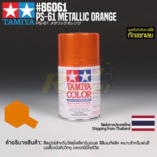 [สีสเปรย์โพลีคาร์บอเนต] TAMIYA 86061 Polycarbonate Spray PS-61 Metallic Orange (100ml) สีทามิย่าแท้ paint