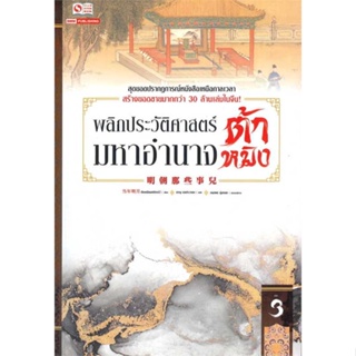 หนังสือ พลิกประวัติศาสตร์มหาอำนาจต้าหมิง ล.3 ผู้แต่ง ตังเหนียนหมิงเย่ว์ สนพ.สยามอินเตอร์บุ๊คส์ #อ่านได้ อ่านดี