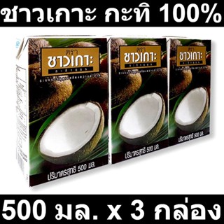 ชาวเกาะ กะทิ 100% 500 มล. x 3 กล่อง รหัสสินค้า 200530