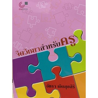 9789740332299  จิตวิทยาสำหรับครู