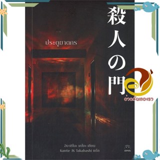 หนังสือ ประตูฆาตกร ผู้แต่ง ฮิงาชิโนะ เคโงะ (Keigo Higashino) สนพ.ไดฟุกุ หนังสือแปลฆาตกรรม/สืบสวนสอบสวน