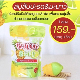 ของแท้ 100% สบู่บีไวท์ สบู่เร่งขาว สบู่สับปะรด &amp; มะนาว