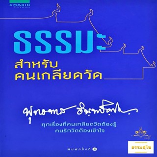 ธรรมะสำหรับคนเกลียดวัด : ทุกเรื่องที่คนเกลียดวัดต้องรู้ คนรักวัดต้องเข้าใจ