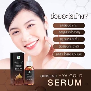 เซรั่มโสมทอง ไฮยา Ginseng hya เซรั่ม หน้าใส ลดฝ้า ลดริ้วรอย กระชับรูขุมขน ผิวหมอง ผิวแพ้ง่าย